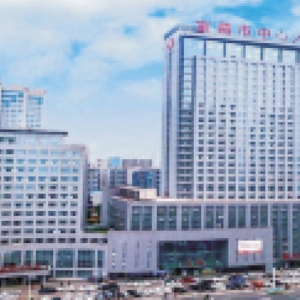 宜昌市中心人民醫院